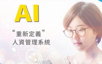 首創AI系統  重新定義人資管理