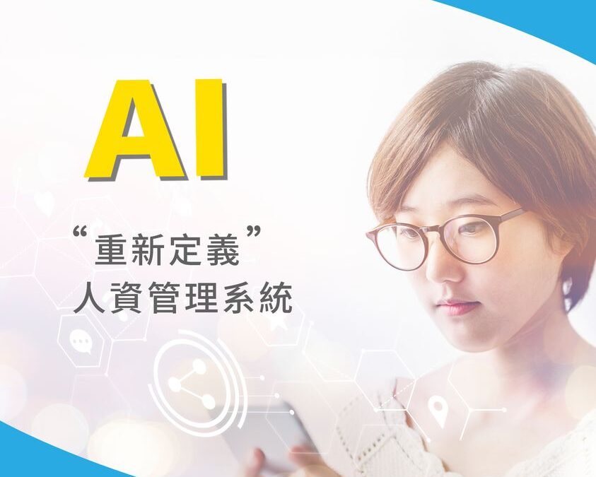 首創AI系統  重新定義人資管理