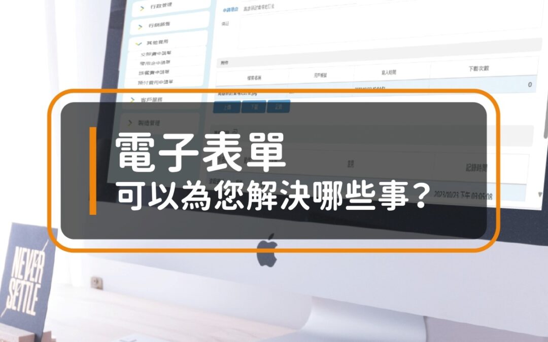 「雲表單」可以為您解決哪些事？