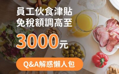 員工伙食津貼免稅額調高至3000元│Q&A解惑懶人包