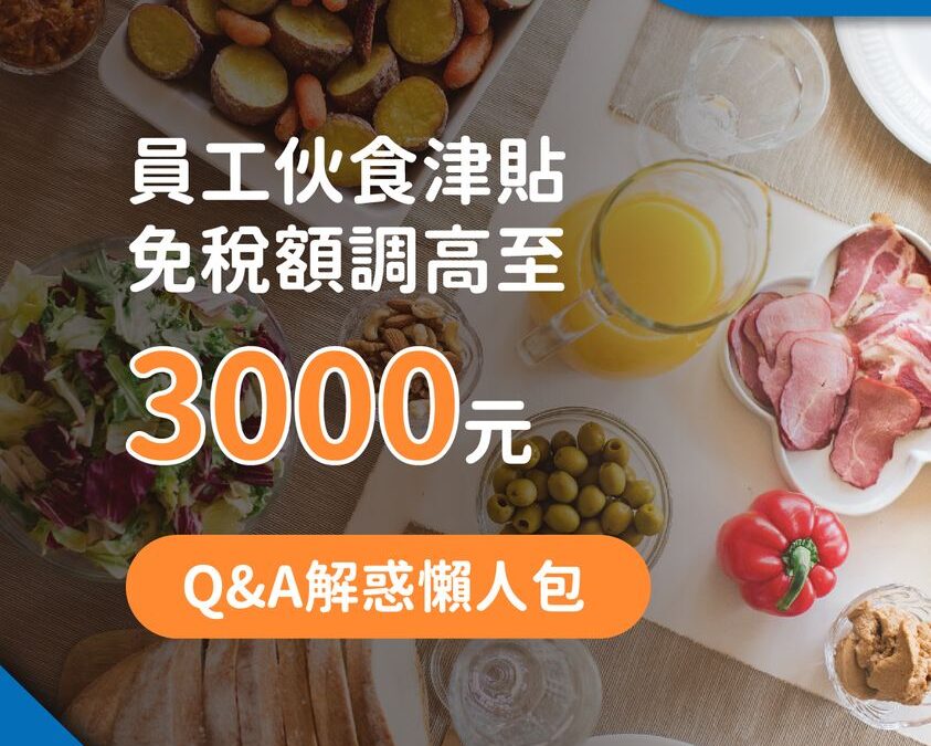 員工伙食津貼免稅額調高至3000元│Q&A解惑懶人包