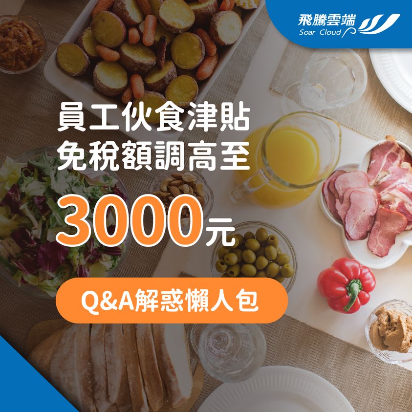 員工伙食津貼免稅額調高至3000元│Q&A解惑懶人包 員工伙食津貼免稅額調高至3000元│Q&A解惑懶人包