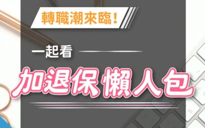 轉職潮來臨│加退保懶人包