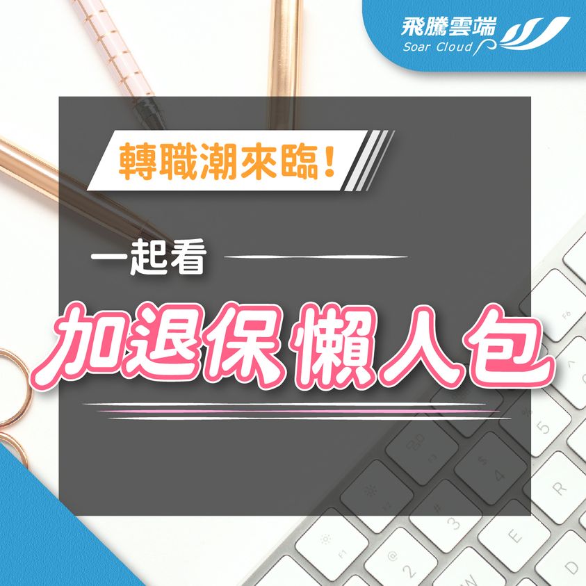 加退保懶人包