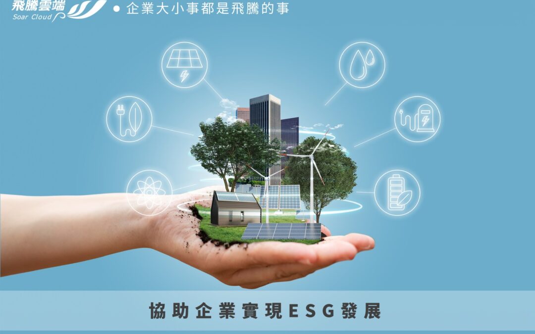 ESG與HRMS整合|提升企業永續發展與人力資源管理效率