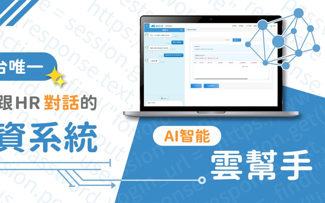 AI智能雲幫手ChatHR，讓HR的日常作業更有效率