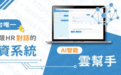 AI智能雲幫手ChatHR，讓HR的日常作業更有效率