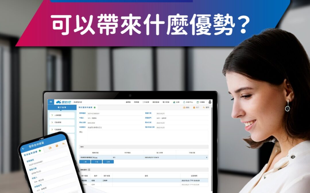 電子表單_四大優勢一次看！