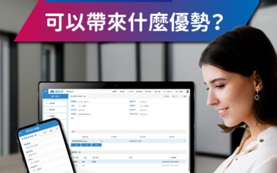 電子表單_四大優勢一次看！