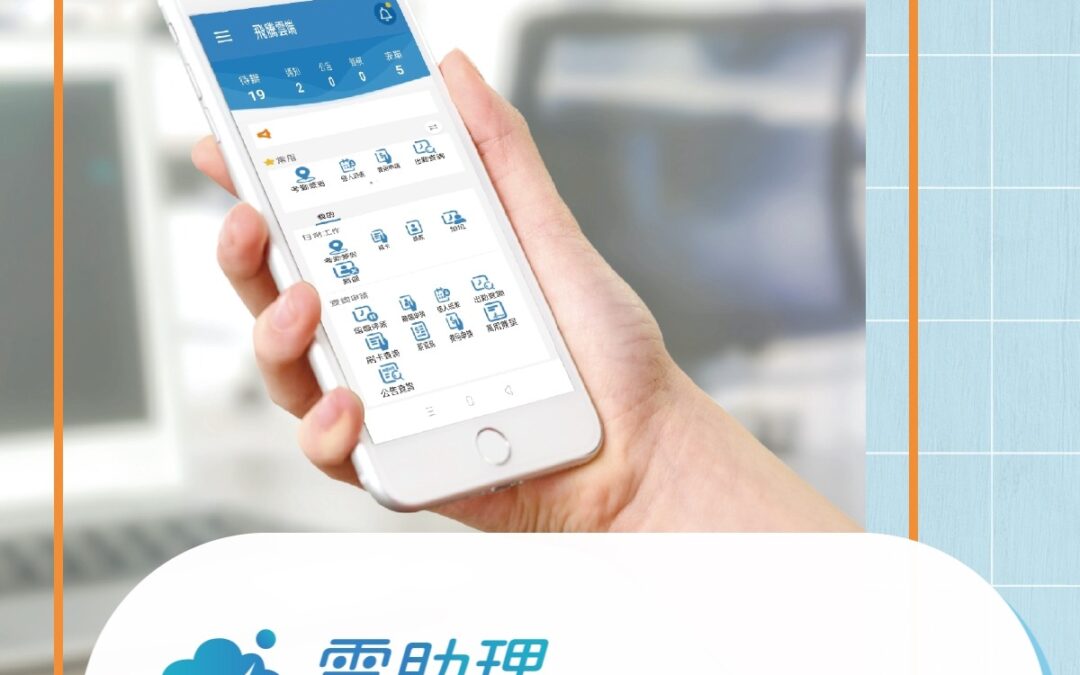 雲助理_自動處理員工出勤問題