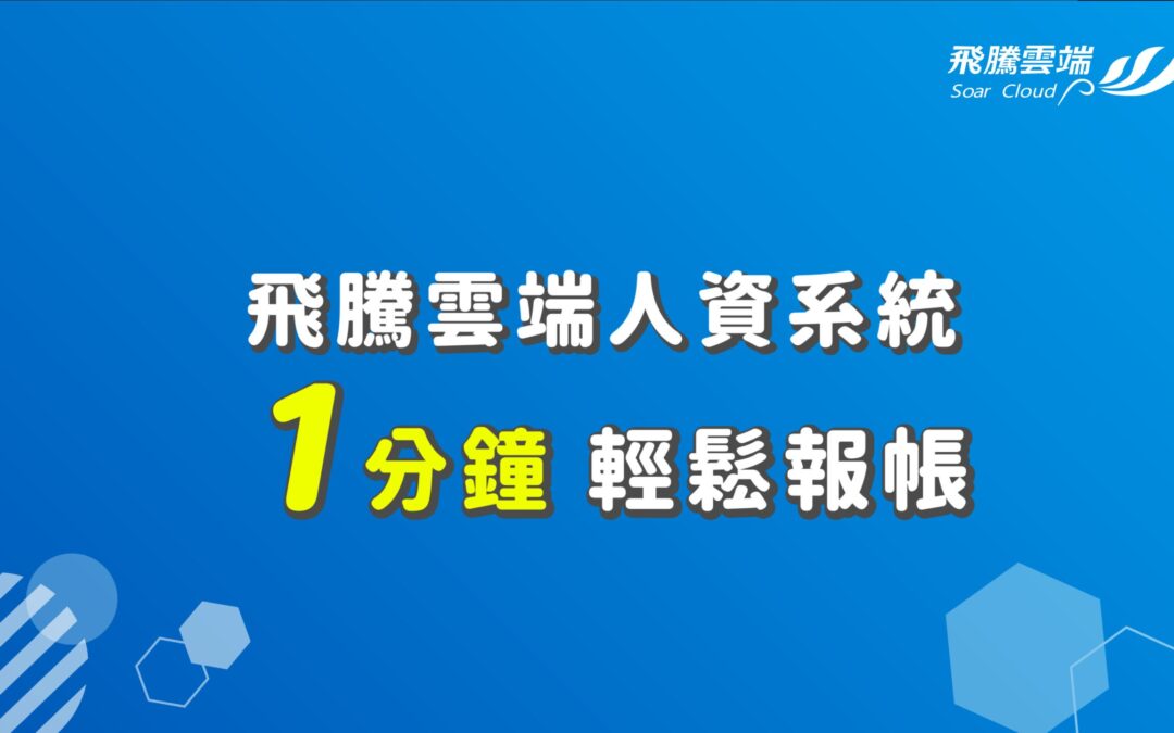 飛騰雲端人資系統 1分鐘輕鬆報帳