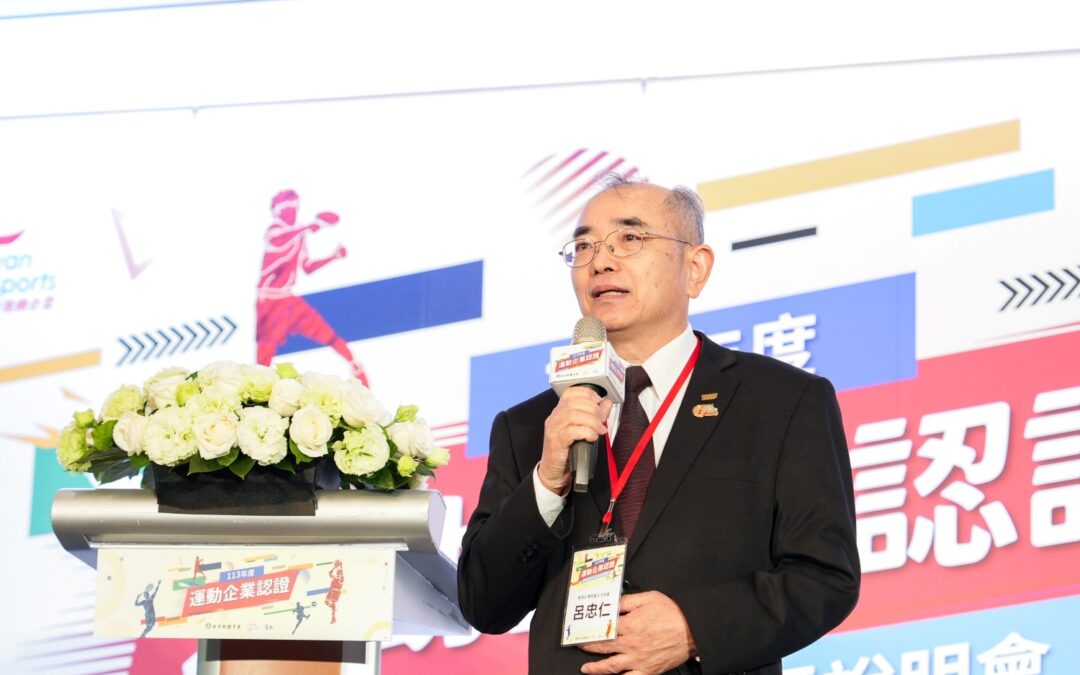 運動企業認證接軌國際 納入聯合國永續目標 蓄積運動ESG能量