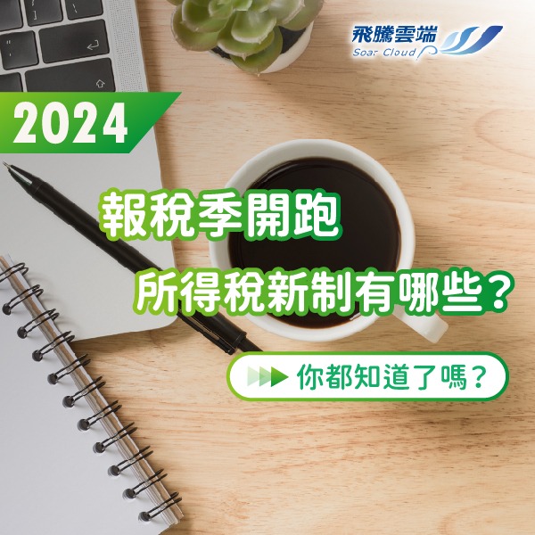 2024年報稅季開跑，所得稅新制有哪些？你都知道了嗎？