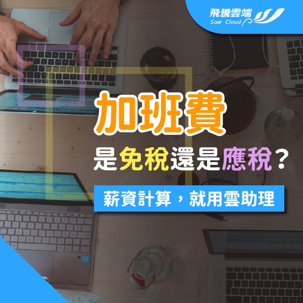 加班費是應稅還是免稅？薪資計算，就用雲助理！
