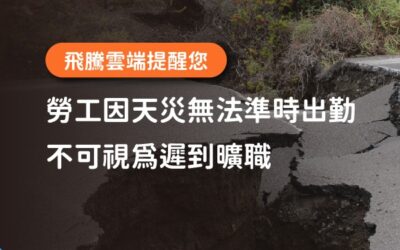 勞工因天災無法準時出勤，不可視為遲到曠職