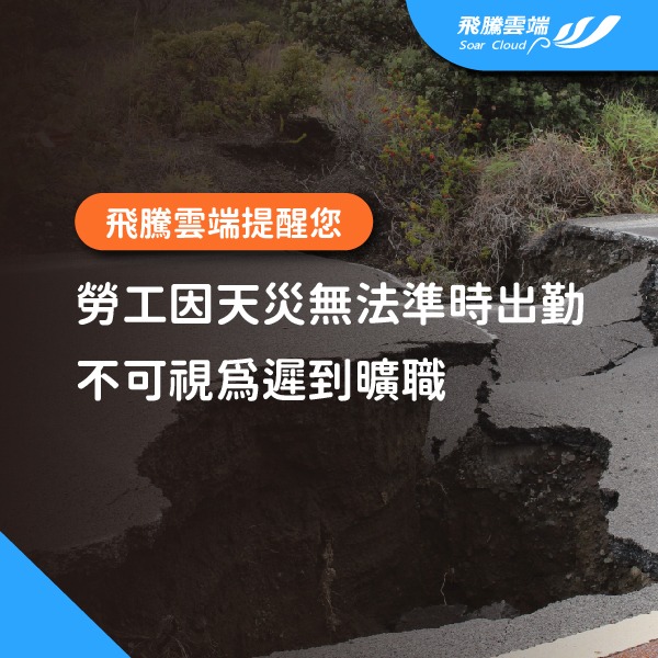 勞工因天災無法準時出勤，不可視為遲到曠職