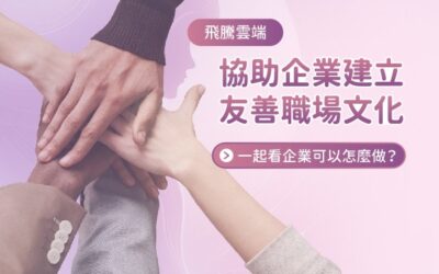 性平三法上路，飛騰雲端與您共創友善職場文化
