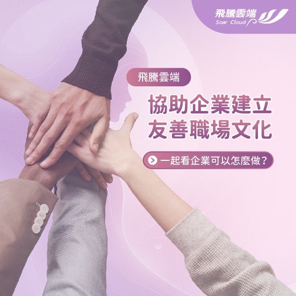 性平三法上路，飛騰雲端與您共創友善職場文化