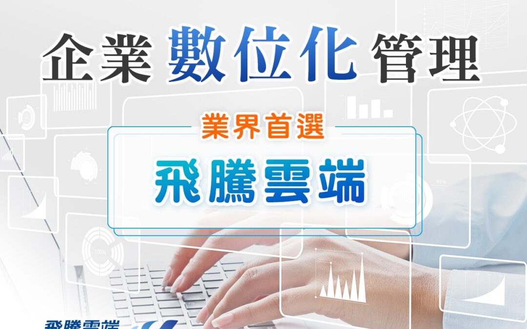 推動企業數位化管理大升級　業界首選飛騰雲端人資系統