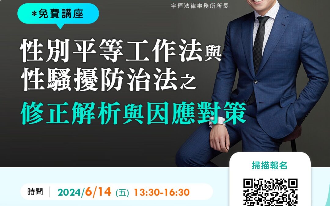 飛騰免費講座：性別平等工作法與性騷擾防治法之修正解析與因應對策