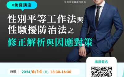 飛騰免費講座：性別平等工作法與性騷擾防治法之修正解析與因應對策