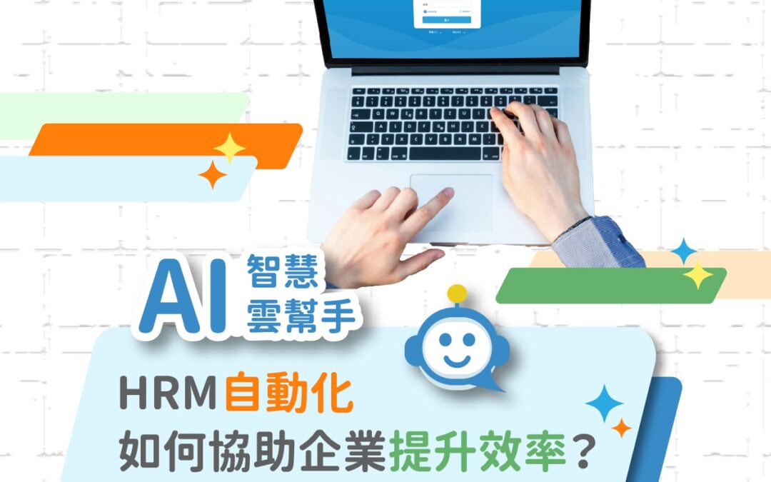 【AI智慧雲幫手】HRM系統自動化如何協助企業提升效率？