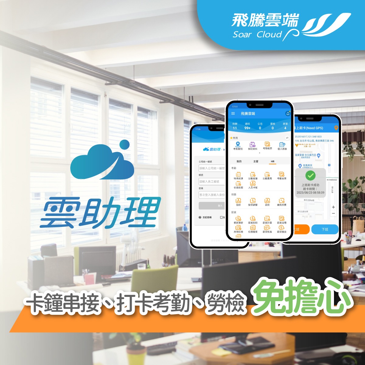 雲助理：卡鐘串接、打卡考勤、勞檢免擔心